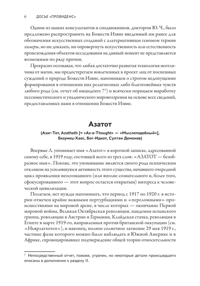 Provīdences dosjē. Par lavkraftiskā hibrīdu ģenēzi